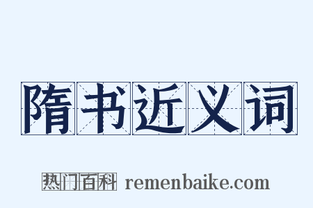 隋书近义词是什么意思的图片